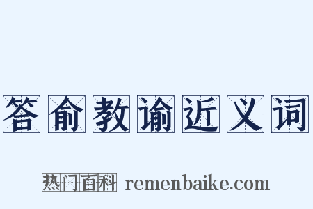 答俞教谕近义词是什么意思的图片